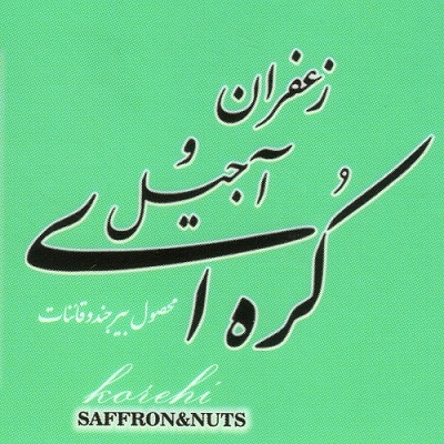 آجیل-و-زعفران-کره-ای